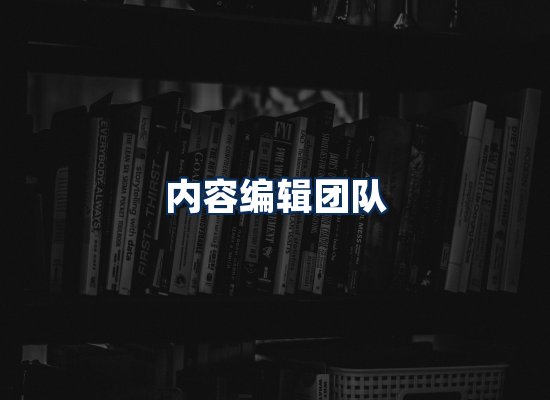 内容编辑团队