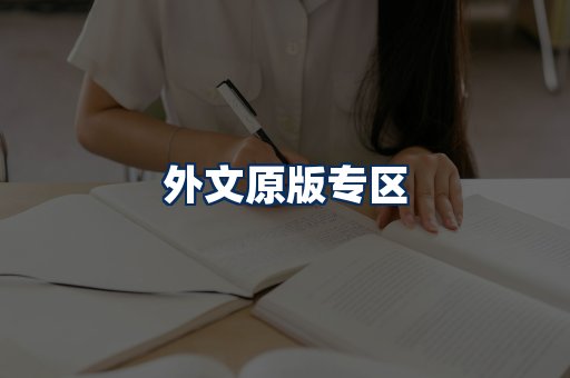 外文原版书籍展示