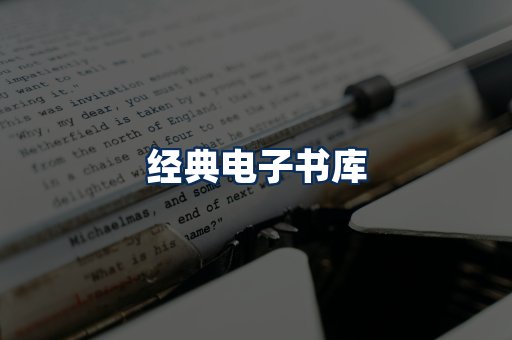 经典电子书系列
