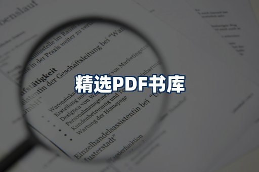精选PDF书籍展示